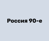 Россия 90-е