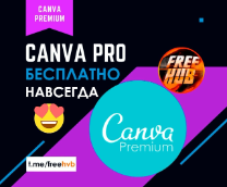 Доступ к Canva Pro