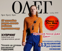 Мужской журнал "Олег"