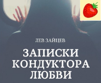 Клубничка от Кондуктора