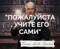 Истории жизни гениальных людей