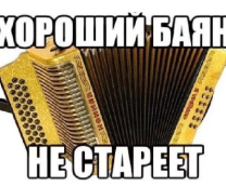 Хороший баян