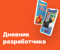 Дневник разработчика