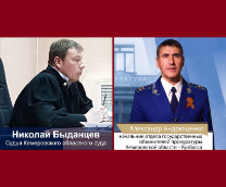 Судья Быданцев и прокурор Андрющенко