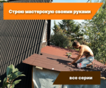 Строительство мастерской