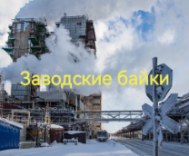 Заводские байки