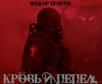 Кровь и Пепел