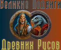 Великие Подвиги Древних Русов RTS